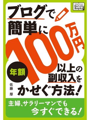 cover image of ブログで簡単に年額100万円以上の副収入をかせぐ方法!